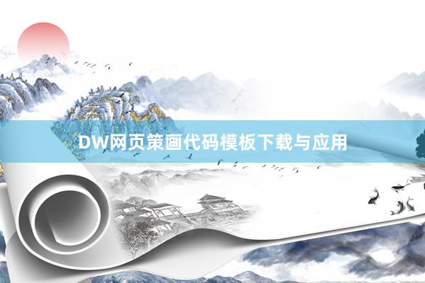 DW网页策画代码模板下载与应用